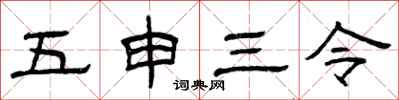 曾慶福五申三令隸書怎么寫