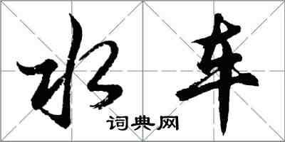 胡問遂水車行書怎么寫