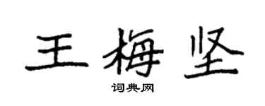 袁強王梅堅楷書個性簽名怎么寫