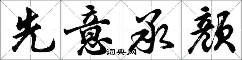 胡問遂先意承顏行書怎么寫