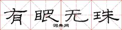 范連陞有眼無珠隸書怎么寫