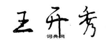 曾慶福王開秀行書個性簽名怎么寫