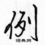 駱恆光寫的硬筆行書例