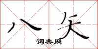 黃華生八矢楷書怎么寫