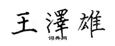 何伯昌王澤雄楷書個性簽名怎么寫
