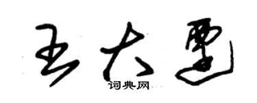 朱錫榮王大遷草書個性簽名怎么寫