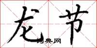丁謙龍節楷書怎么寫