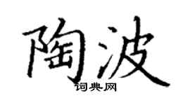 丁謙陶波楷書個性簽名怎么寫