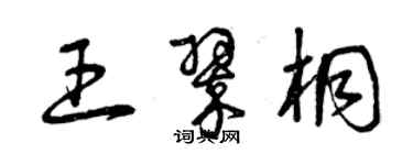 曾慶福王翠桐草書個性簽名怎么寫