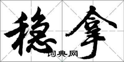 胡問遂穩拿行書怎么寫