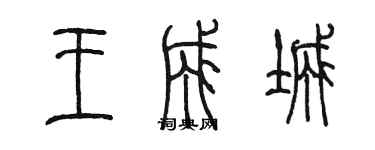 陳墨王成城篆書個性簽名怎么寫