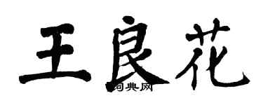翁闓運王良花楷書個性簽名怎么寫