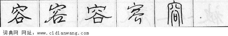 鋼筆字典