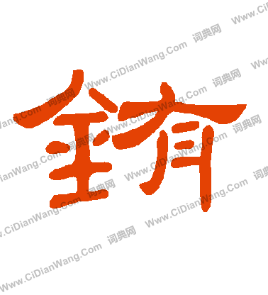 鷺篆書書法_鷺字書法_篆書字典