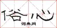 駱恆光俗心隸書怎么寫