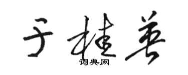 駱恆光於桂英草書個性簽名怎么寫