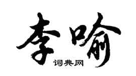 胡問遂李喻行書個性簽名怎么寫