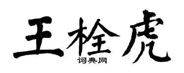 翁闓運王栓虎楷書個性簽名怎么寫