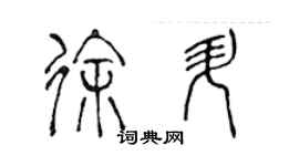 陳聲遠徐升篆書個性簽名怎么寫