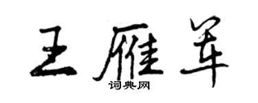 曾慶福王雁軍行書個性簽名怎么寫