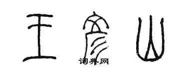 陳墨王彥山篆書個性簽名怎么寫