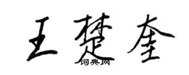 王正良王楚奎行書個性簽名怎么寫