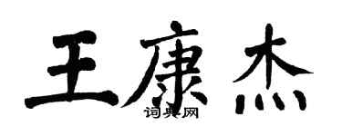 翁闓運王康傑楷書個性簽名怎么寫
