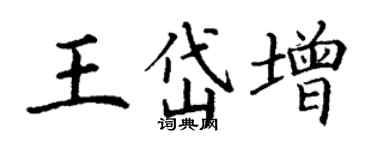 丁謙王岱增楷書個性簽名怎么寫