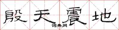 范連陞殷天震地隸書怎么寫