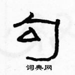 駱恆光寫的硬筆隸書勾