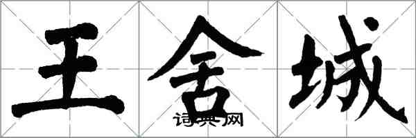 翁闓運王舍城楷書怎么寫