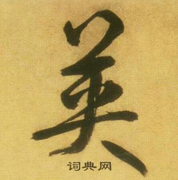 鼈組詞_鼈字怎么組詞_鼈組詞有哪些_帶鼈字的詞語