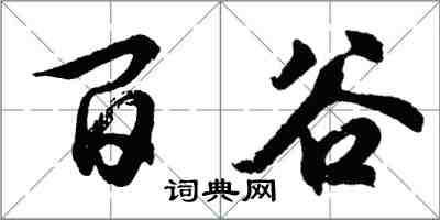 胡問遂百穀行書怎么寫