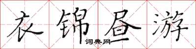 黃華生衣錦晝游楷書怎么寫