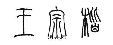 陳墨王宗楷篆書個性簽名怎么寫