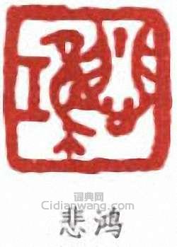 徐悲鴻的篆刻印章悲鴻