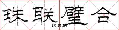 柯春海珠聯璧合隸書怎么寫