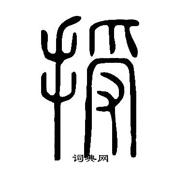 說文解字寫的授