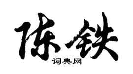 胡問遂陳鐵行書個性簽名怎么寫