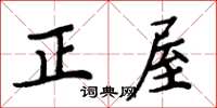 周炳元正屋楷書怎么寫