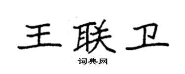 袁強王聯衛楷書個性簽名怎么寫