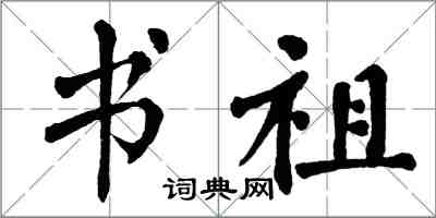 翁闓運書祖楷書怎么寫