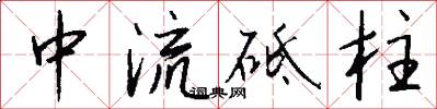 中流砥柱怎么寫好看