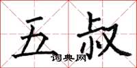 何伯昌五叔楷書怎么寫