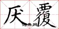 丁謙厭覆楷書怎么寫