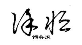 曾慶福徐恆草書個性簽名怎么寫