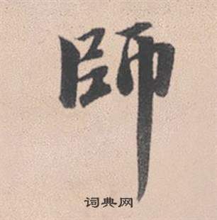 鑭草書書法_鑭字書法_草書字典