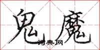 田英章鬼魔楷書怎么寫