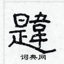 林少明寫的硬筆隸書韙