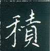 王正良寫的硬筆楷書積